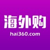 Hai360海外购-全球海淘第一站，海外代购正品直邮