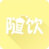 随饮