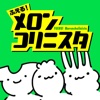 ふえる！メロンコリニスタ - 無料コミック100本詰合せ