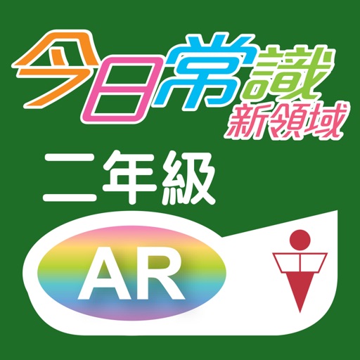 Get 《今日常識新領域》擴增實境AR 二年級 for iOS, iPhone, iPad Aso Report