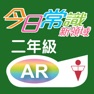 Get 《今日常識新領域》擴增實境AR 二年級 for iOS, iPhone, iPad Aso Report