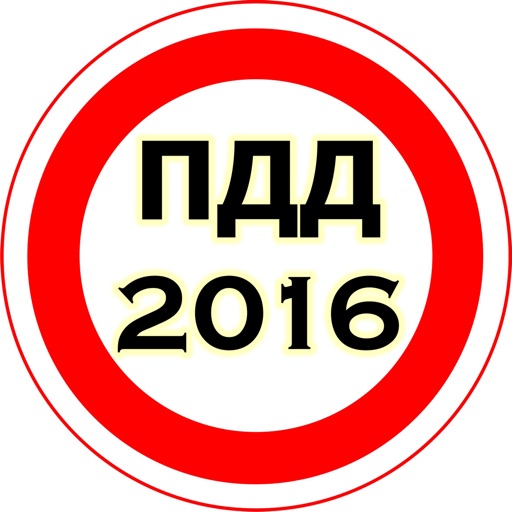ПДД 2016 Экзамен + Билеты + Штрафы icon