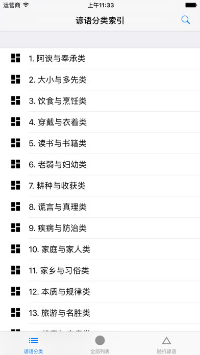 Screenshot #1 pour 民间谚语大全