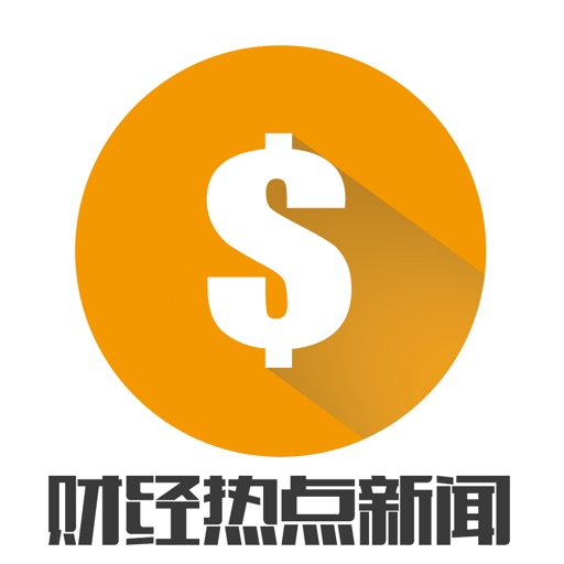 财经热点资讯-全球金融经济数据计算器，掌上虚拟炒股投资资讯