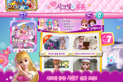 [시즌7 오픈!] 시크릿 쥬쥬 screenshot 2