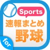 ベースボール速報－あらゆる野球のニュースをまとめ読み