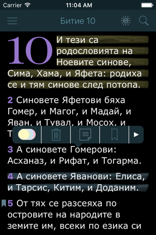 Bulgarian Bible - Библията screenshot 2