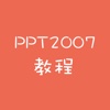 PPT教程-每天学习点ppt,让做演示文稿/幻灯片变得很简单