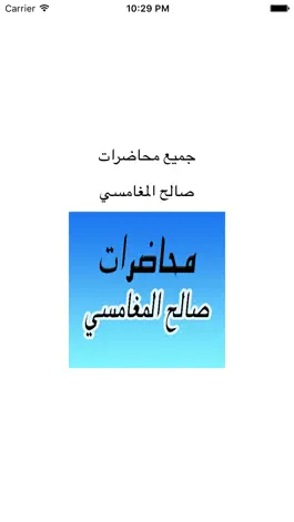 Game screenshot GreatApp for Saleh Al Maghamsi - محاضرات الشيخ صالح المغامسي mod apk