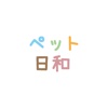 ペット日和