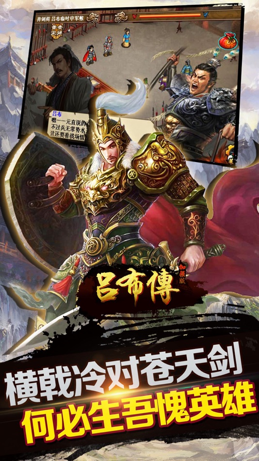 #2. 吕布传威力加强版(打造圣三国志英杰,蜀汉魏东吴国传奇) (iOS) 由: 亮亮 石