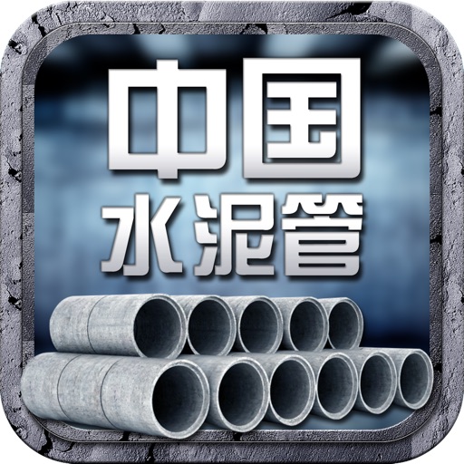 中国水泥管平台