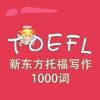 托福词汇-新东方托福写作1000词 TOEFL 教材配套游戏 单词大作战系列