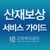 산재보상 서비스 가이드