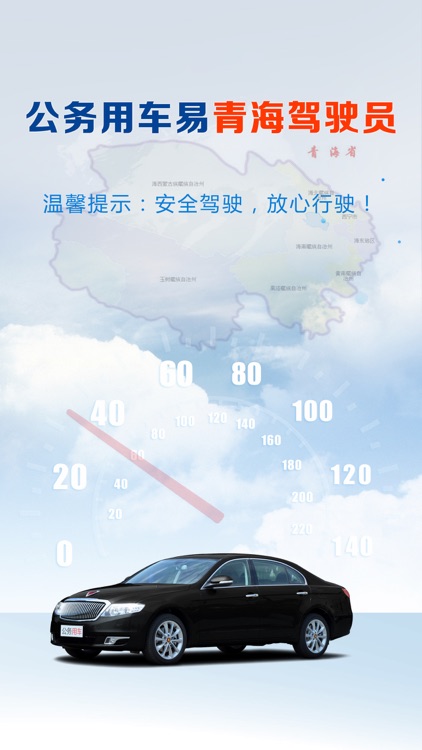 公务用车易驾驶员青海版
