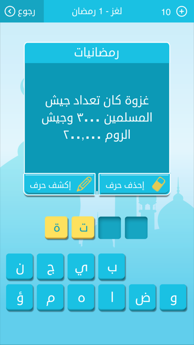 رشفة رمضانية لعبة كلمات متقاطعة وصلة مطورة من زيتونة Screenshot