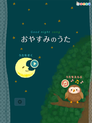 Screenshot #4 pour おやすみのうた（ゆったり心地よい子守歌で寝かしつけ）