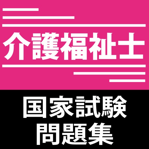 介護福祉士試験問題集