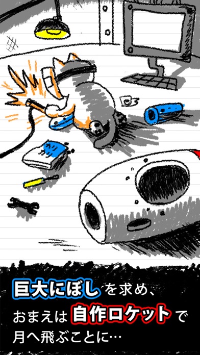 おまえのロケット発射!!【改造系育成ゲーム】のスクリーンショット1 おまえのロケット発射!!【改造系育成ゲーム】のスクリーンショット1