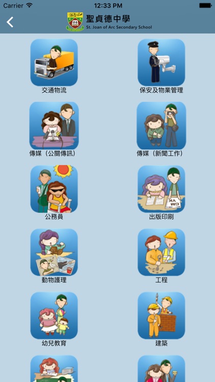 聖貞德中學(生涯規劃網) screenshot-3