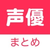 声優 まとめ 〜 アニメやゲームの声優ニュースアプリのアプリアイコン