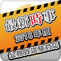 最新時事（公務員試験対応） pour PC