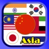 アジアのすべてのフラグ 子供のゲーム