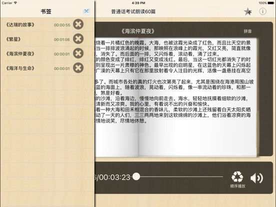 Screenshot #6 pour 普通话考试60篇 播音员朗读 带拼音