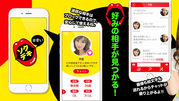 ソクデキ - 即マッチングできる出会い系チャットアプリ