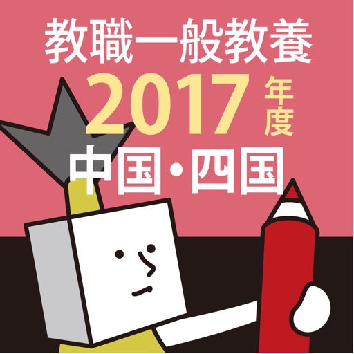 教員採用試験過去問 2017年度版 〜 中国・四国 教職・一般教養 icon