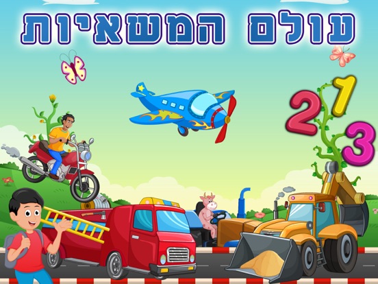 Screenshot #4 pour Hebrew Trucks World Kids Numbers -Learn to Count
