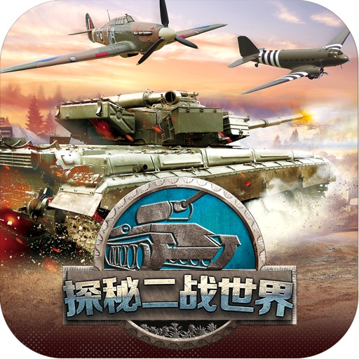 探秘二战世界
