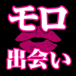 モロ出会いは即会いできるID交換出会い系