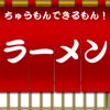 ちゅうもんできるもん らーめんやさん