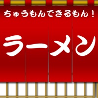 ちゅうもんできるもん らーめんやさん