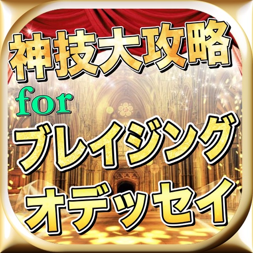 最新速報神技大攻略forブレイジングオデッセイ icon