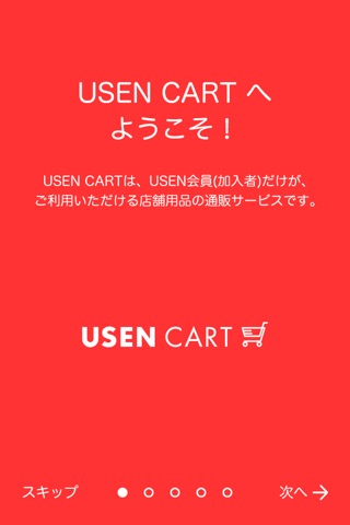 USEN CART(Uカート)  ー 《USEN会員限定》店舗用品の通販サービス ーのおすすめ画像1