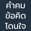 คำคม ข้อคิด โดนใจ - iPadアプリ