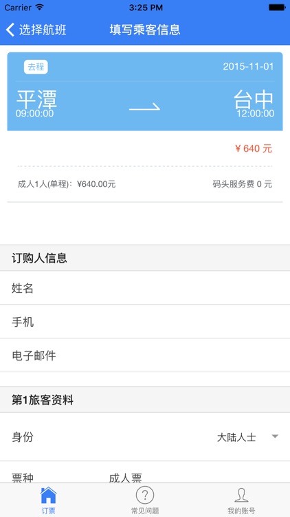 海峡号订票 screenshot-3