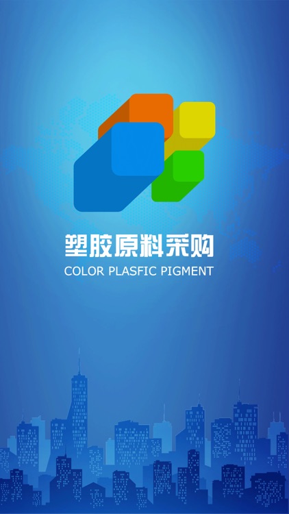 塑胶原料采购平台 screenshot-3