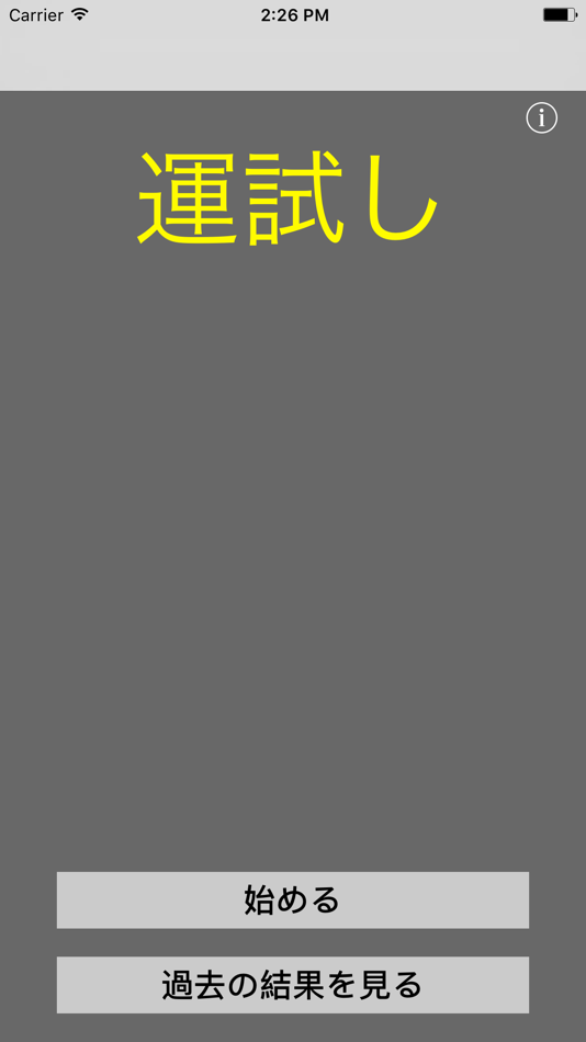 #1. 運試し 無料 (iOS) 来自: funspire, Inc.