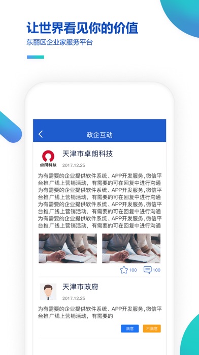 东丽区企业家服务 screenshot 2