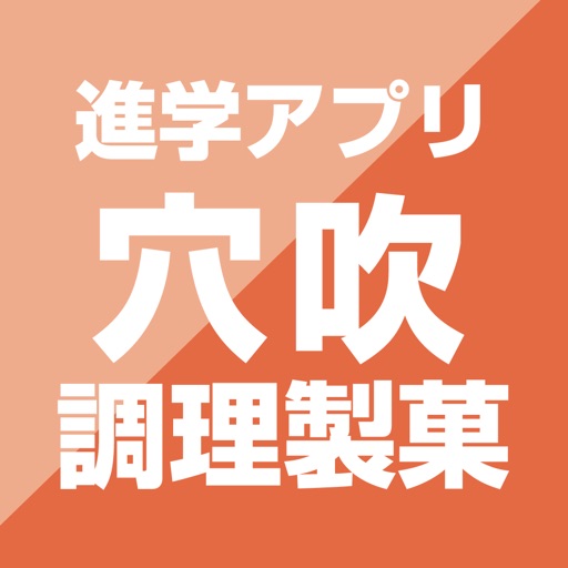 穴吹調理製菓専門学校 公式進学アプリ