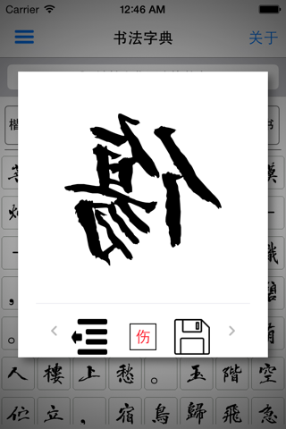 书法字典-书法大全 screenshot 3