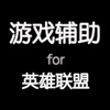 游戏辅助 for 英雄联盟(LOL)