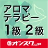 アロマテラピー検定1級2級 試験対策アプリ オンスク.JP