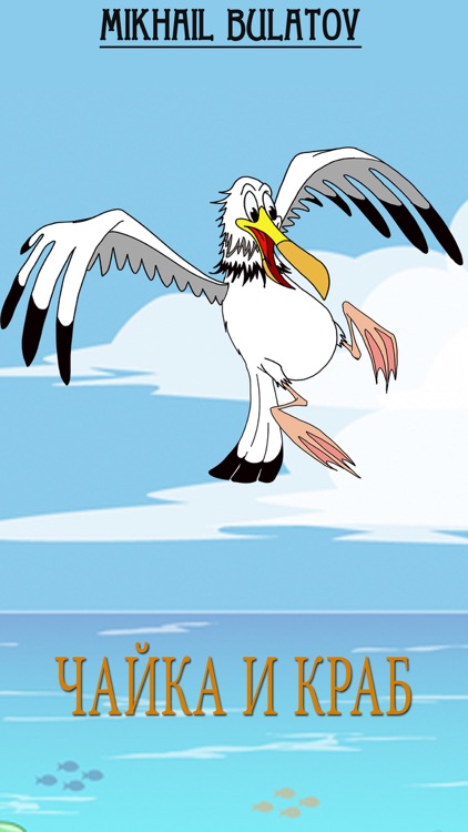 Чайка и Краб -Сказка для детей на ночь