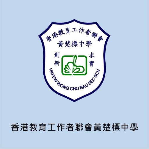 香港教育工作者聯會黃楚標中學(官方 App)