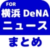 ブログまとめニュース速報 for 横浜DeNAベイスターズ(横浜DeNA)