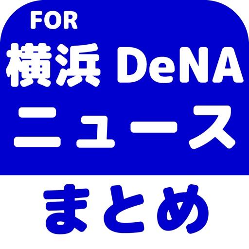 ブログまとめニュース速報 for 横浜DeNAベイスターズ(横浜DeNA) icon